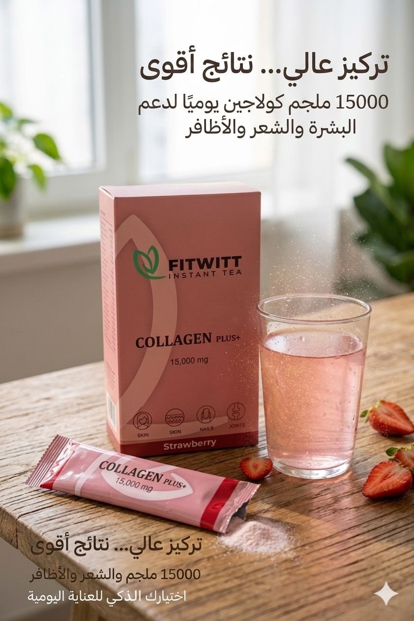 فيت ويت كولاجين بلس 15,000 mg – fitwitt collagen plus+ اختر نكهتك fitwitt collagen plus 015 3
